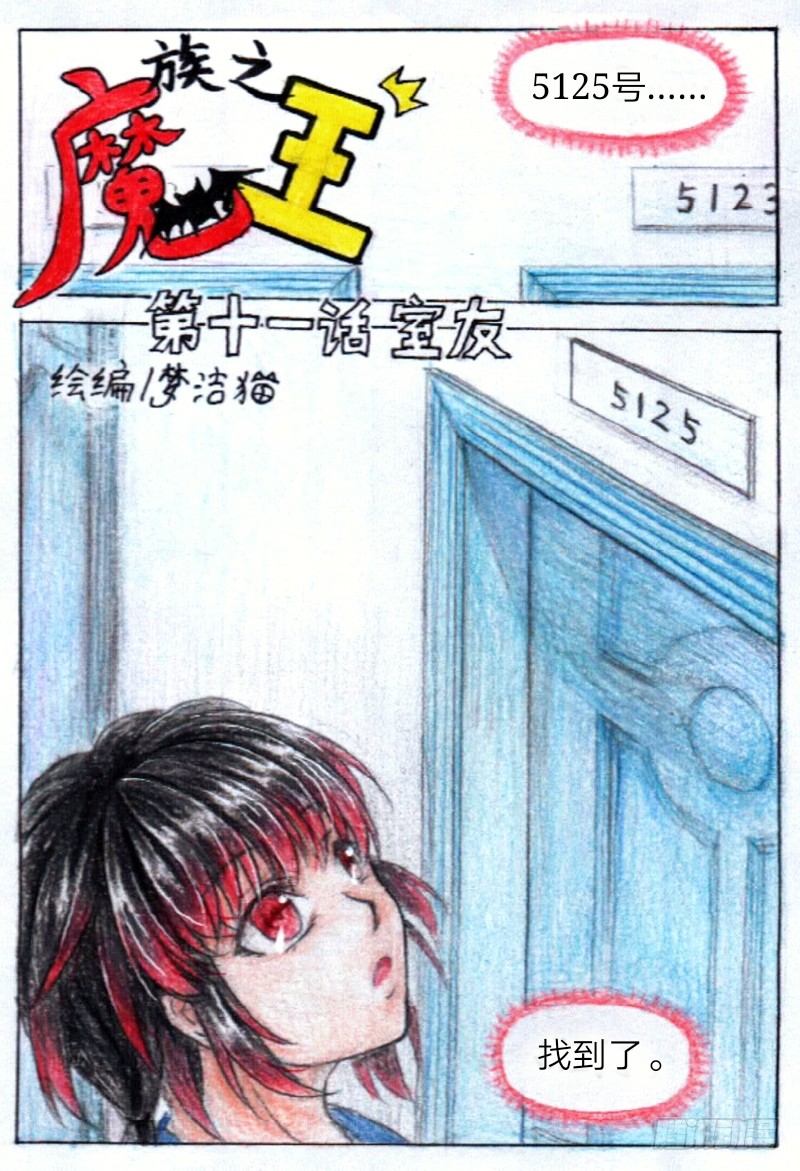 魔族王子日漫漫画,第十一话 室友（上）1图