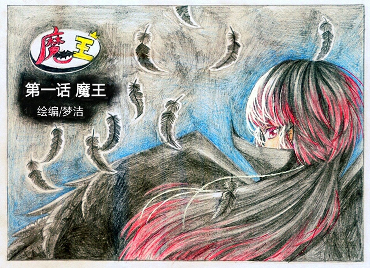 魔族之王漫画,第一话 魔王（上）1图