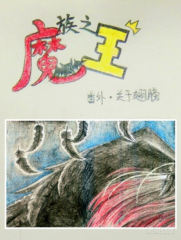 魔族公主卡丹被拍卖漫画,番外·关于翅膀1图