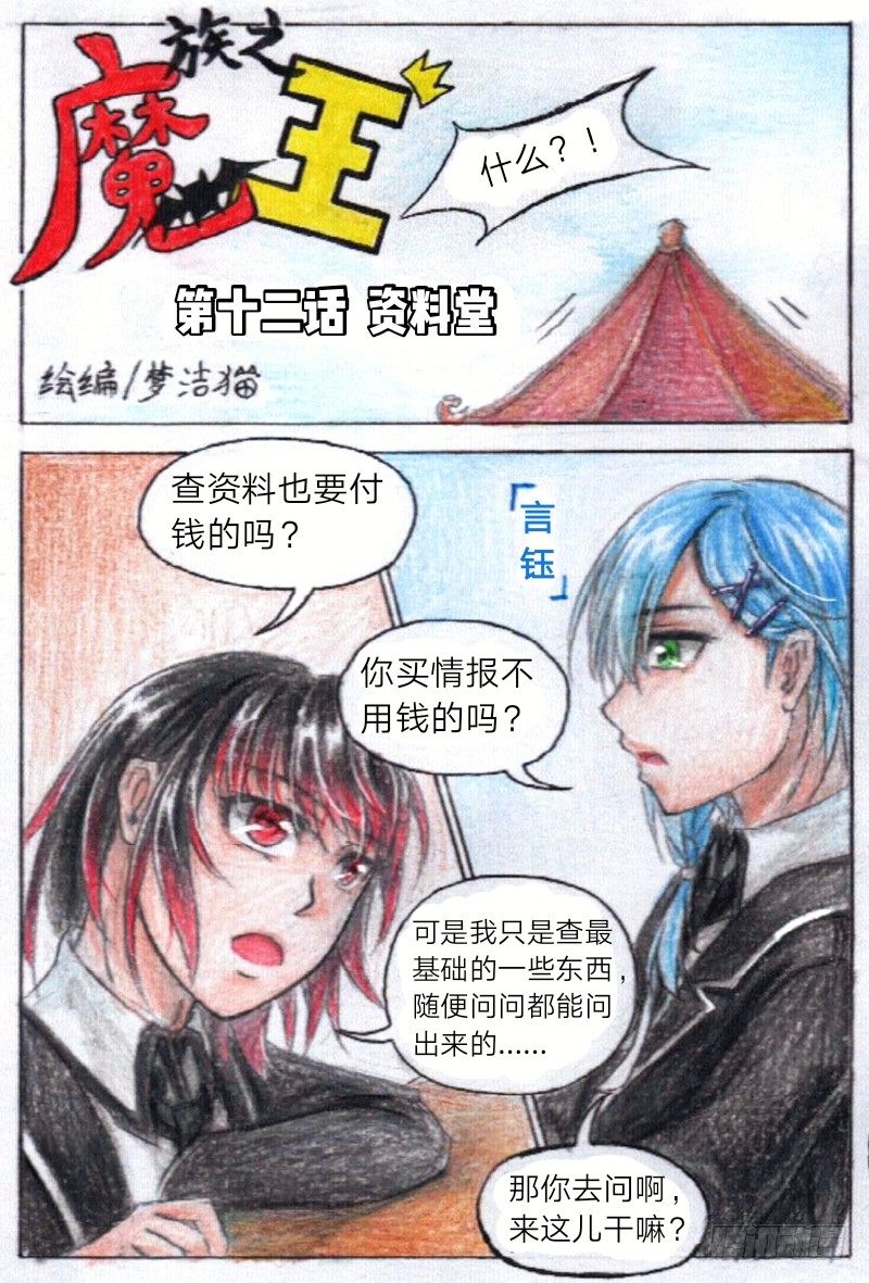 魔族之王伊丽莎白漫画,第十二话 资料堂（上）1图