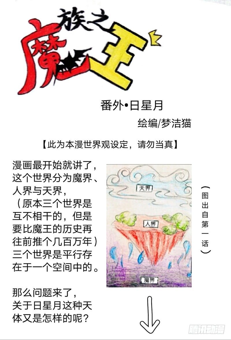 魔族采集漫画,番外·日星月1图