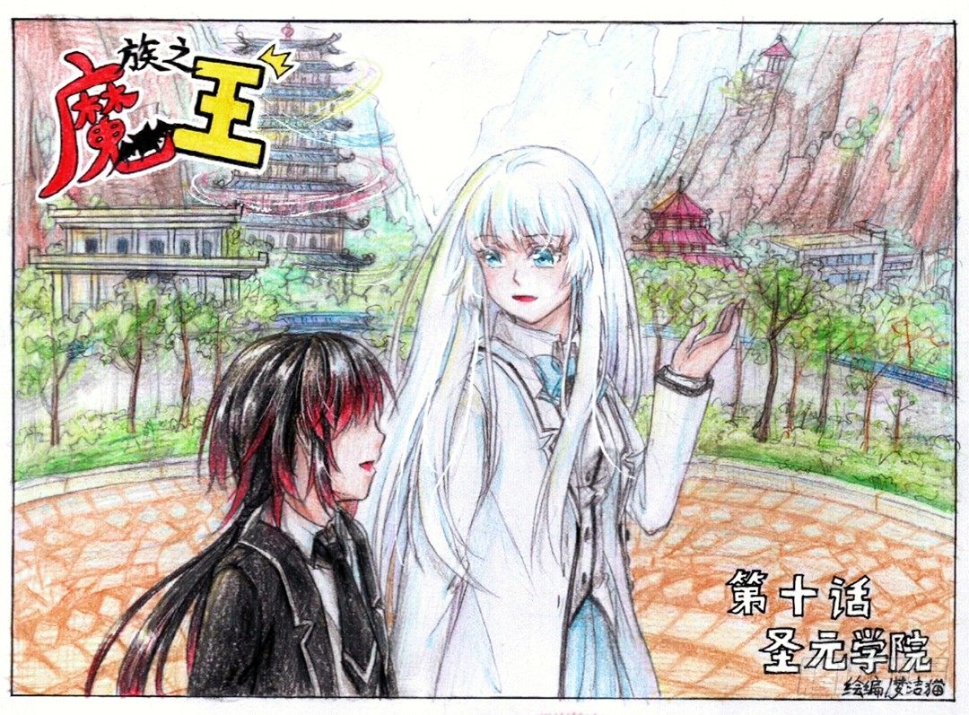 魔族皇族漫画,第十话 圣元学院（上）1图