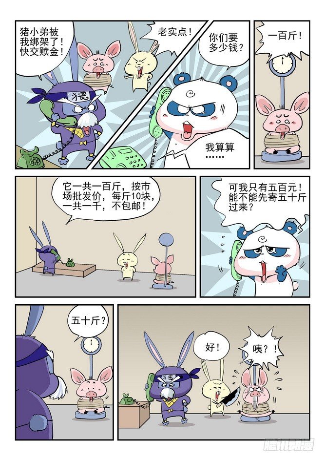 无赖熊猫漫画,第05回2图