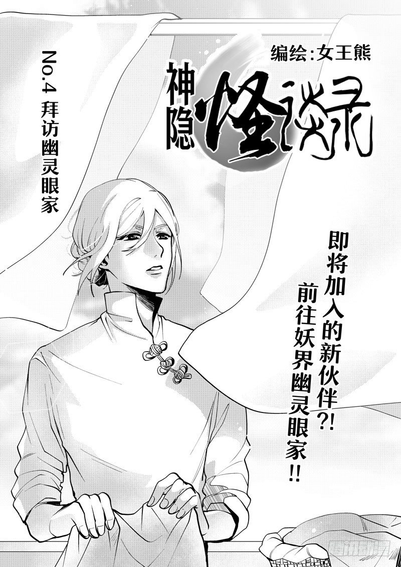 神隐大结局漫画,no.4拜访幽灵眼家1图