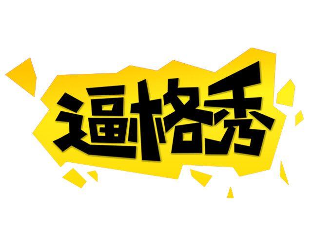 逼格糖糖漫画,第1期 上墙 | 你妈都认不出的蜕变1图