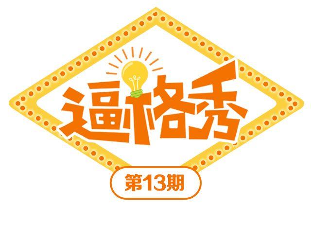 逼格很高的催债句子漫画,第14期 上墙 | 我爱当灯泡1图