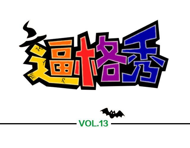 逼格青春粗黑体简2.0漫画,第13期 上墙 | 万圣节满分作业！1图