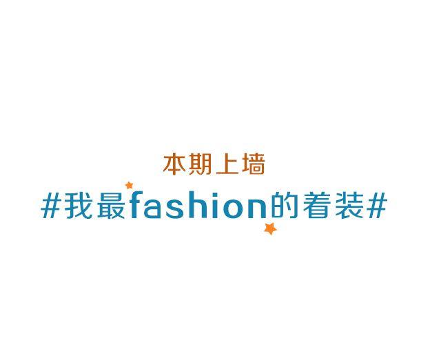 逼格青春粗黑体简漫画,第15期 上墙 | 我最“fashion”的着装2图