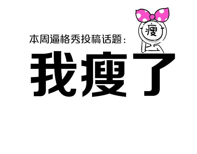 逼格文艺微信头像漫画,第2期 话题 | 我瘦了！！！！1图