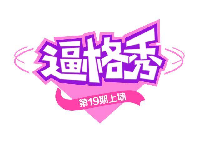 逼格是褒义还是贬义漫画,第19期 上墙 | 我家宠物被我玩坏了！1图