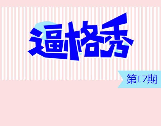 逼格很高的催债句子漫画,第17期 话题 | 身边的女神1图