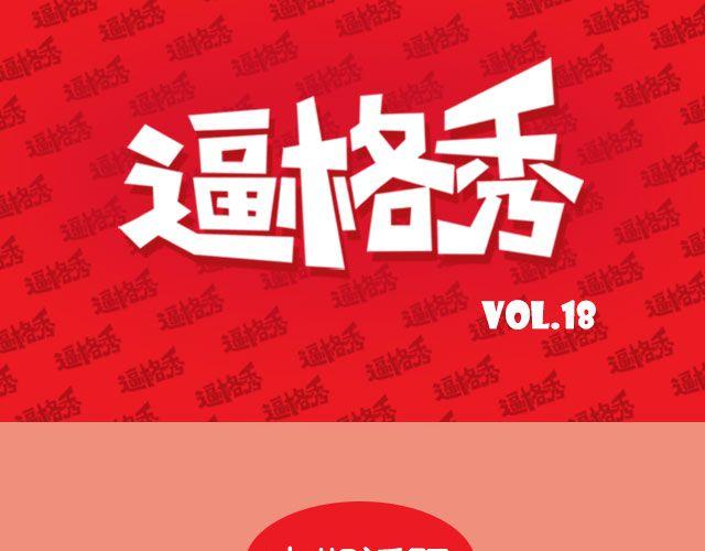 逼格高的诗句漫画,第18期 话题 | 送给快看的一周年祝福！1图