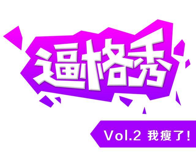 逼格高的诗句漫画,第2期 话题 | 我瘦了！！！！1图