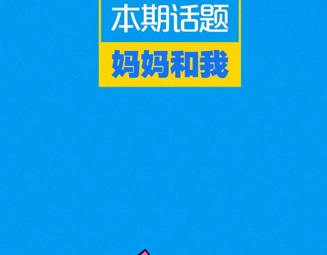 逼出寒气的中成药漫画,第7期 话题|麻麻和我1图