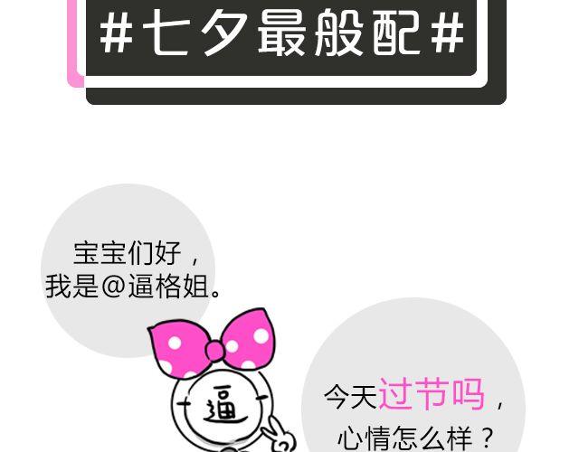 逼格高的诗句漫画,第3期 上墙 | 七夕最般配！2图