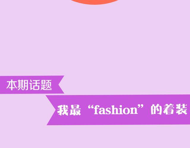 如何高逼格秀生活漫画,第15期 话题 | 我最“fashion”的着装2图