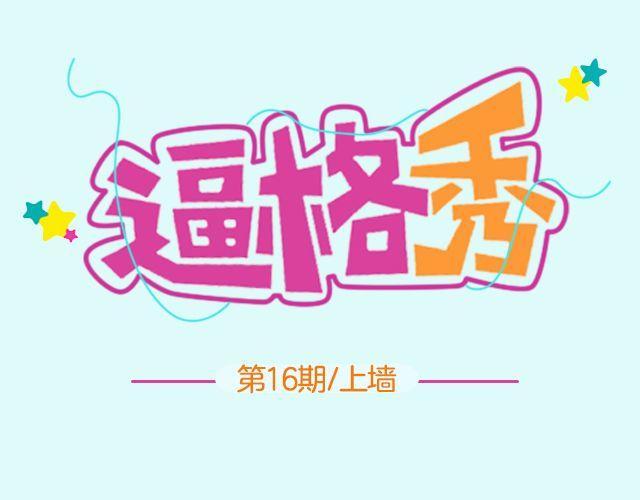 逼格是褒义还是贬义漫画,第16期 上墙|发型改变人生1图