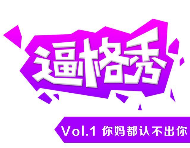 逼格满满微信头像女漫画,第1期 话题 | 你妈都认不出你！1图