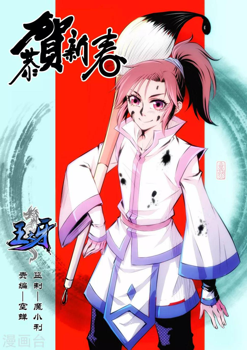 王之牙漫画,第62话1图