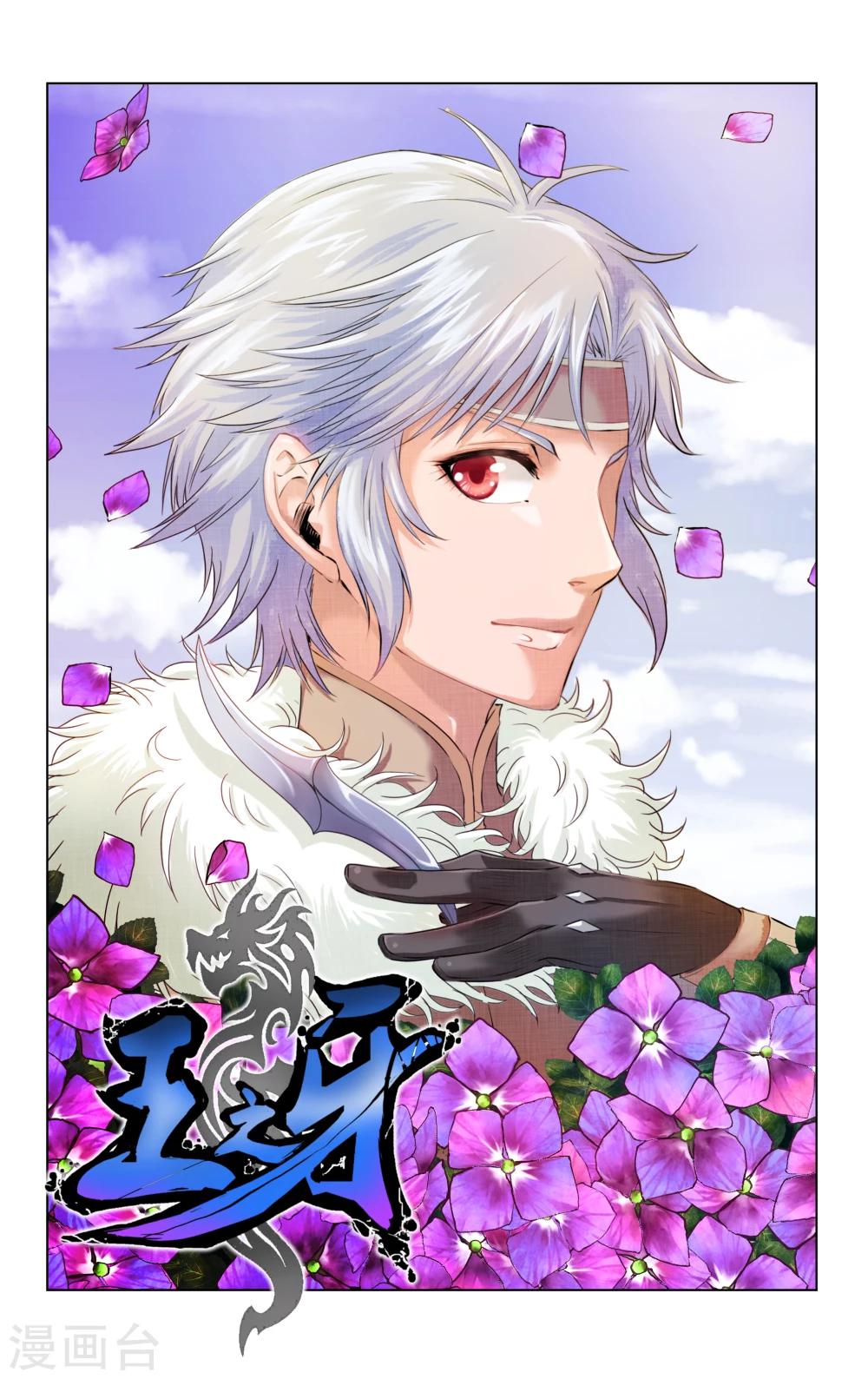 王之牙漫画,第46话1图