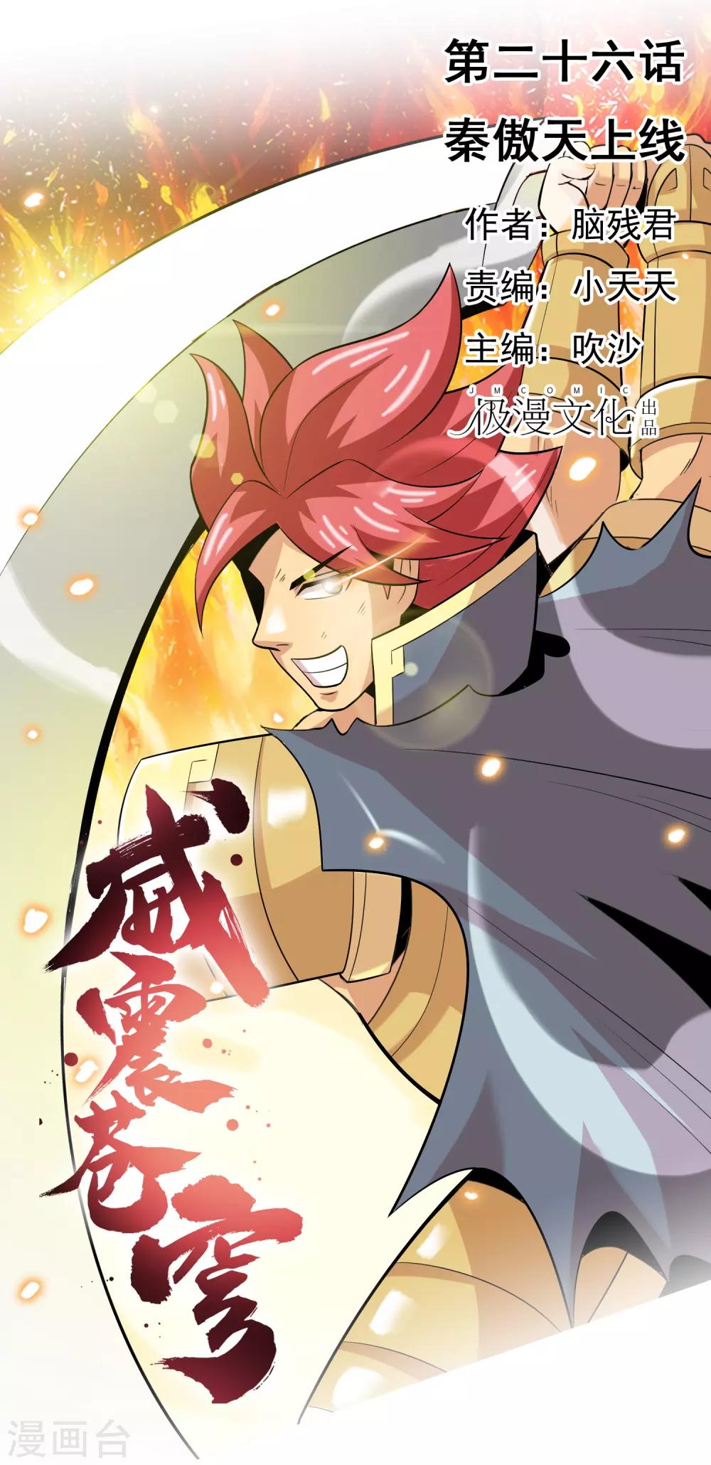 威震苍穹家族漫画,第26话 秦傲天上线1图