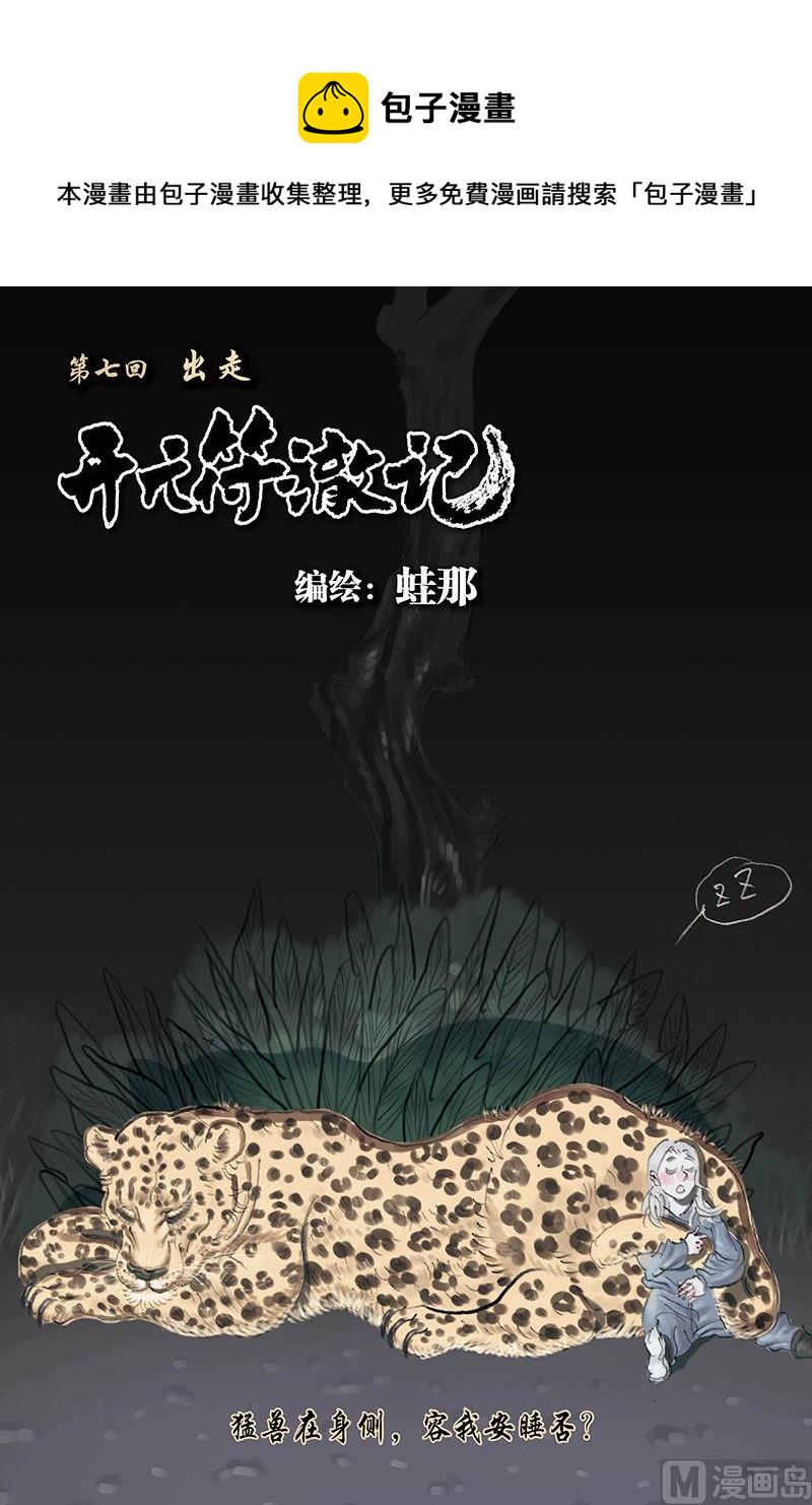 开元符澈记漫画,第7话 11图