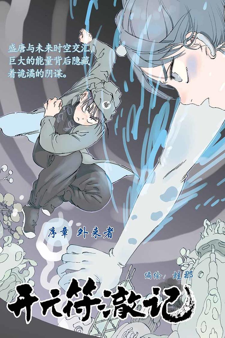 开元符澈记漫画,序章11图