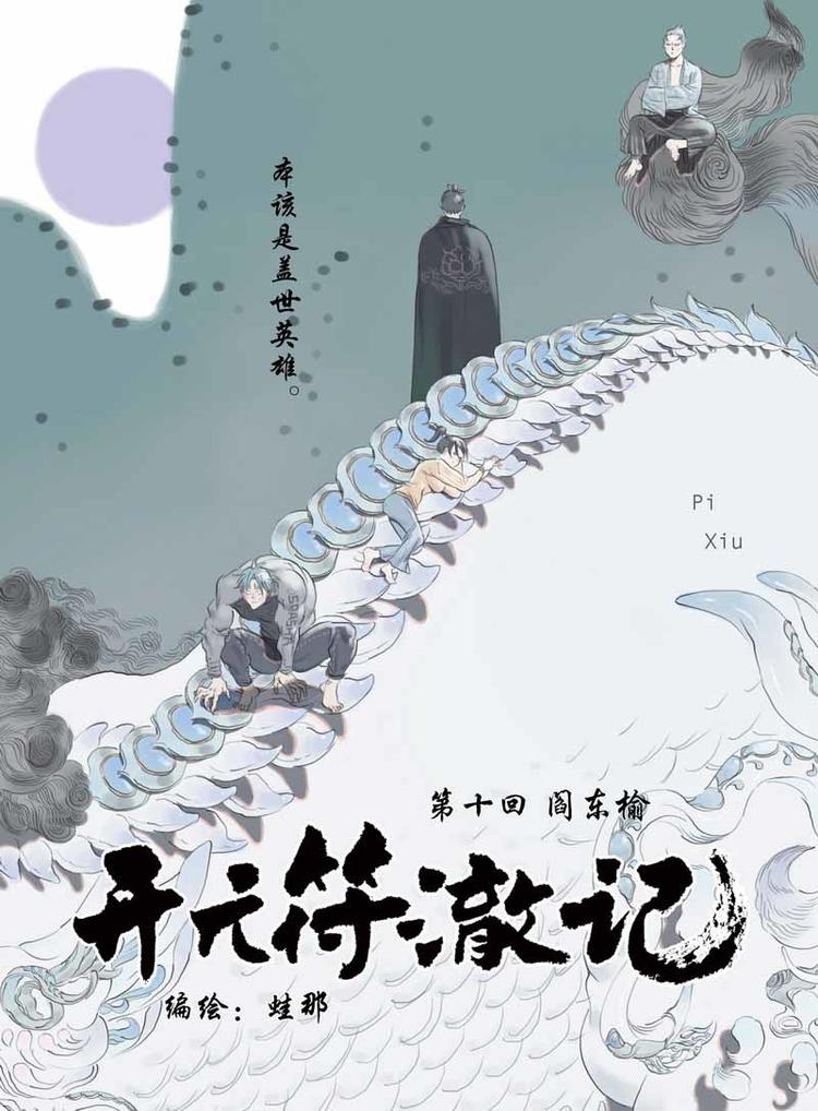 开元符澈记漫画,第19话 本该是1图