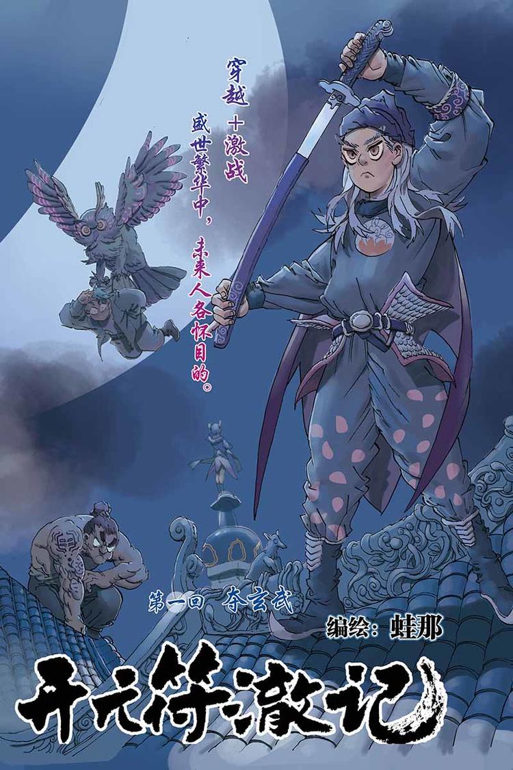 开元符澈记漫画,第01话 兵符被盗1图