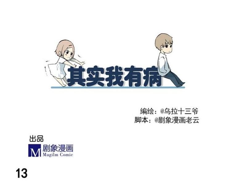 我也觉得我有病漫画,第13话 抓到了手1图