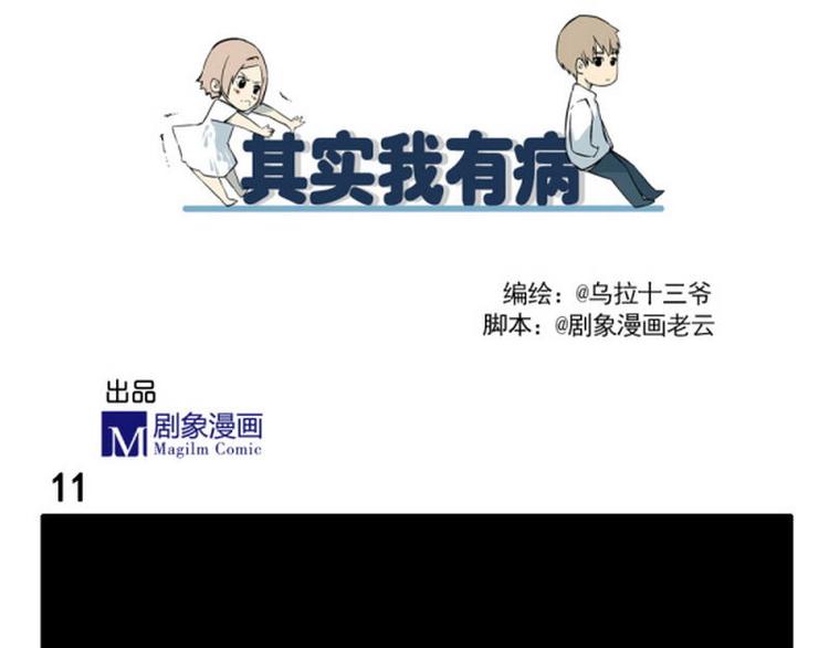 其实实我生病了漫画,第11话 弄巧成拙2图