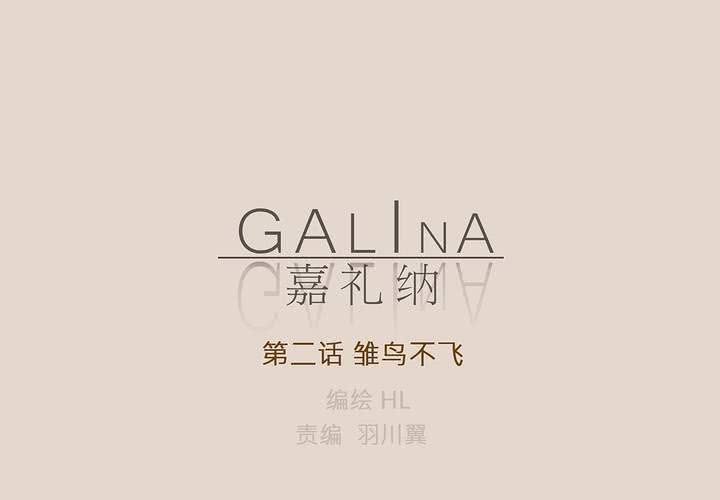 Galina 嘉礼纳漫画,第二话 雏鸟不飞1图