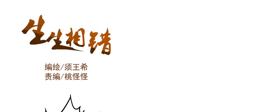 生生相错漫画,为你痴狂61图