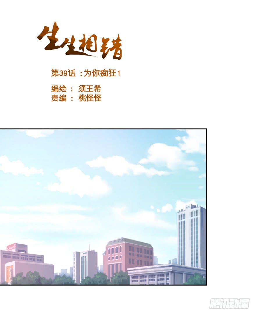 生生相错原著小说漫画,为你痴狂11图