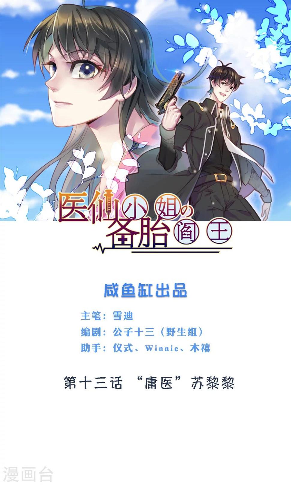 医仙小姐的备胎阎王漫画,第13话 “庸医”苏黎黎1图