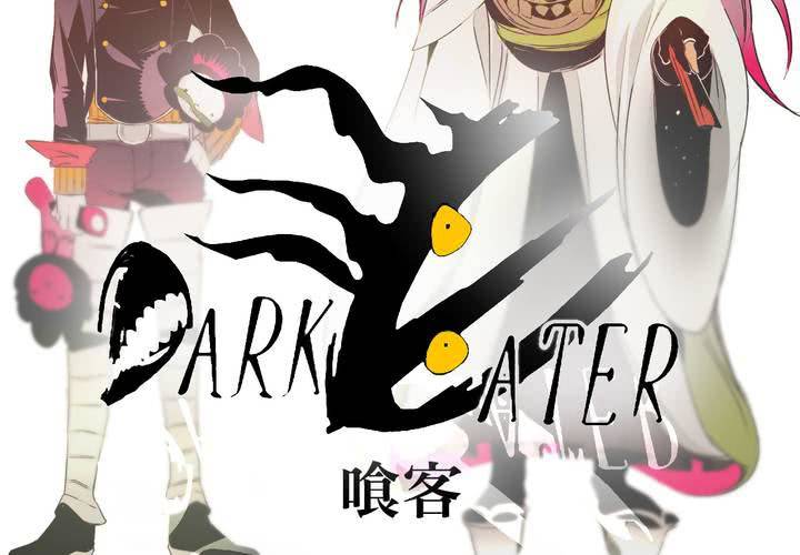 喰客漫画,第二话2图