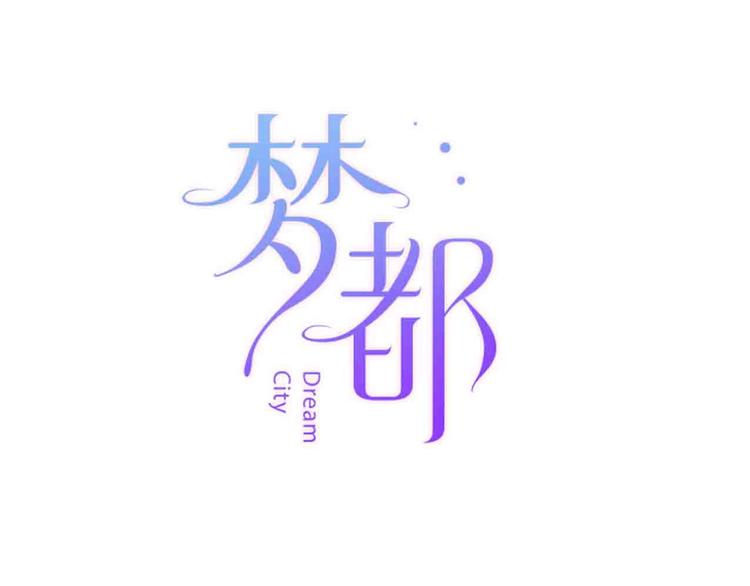 梦都美水上乐园门票多少钱漫画,第8话  去留1图