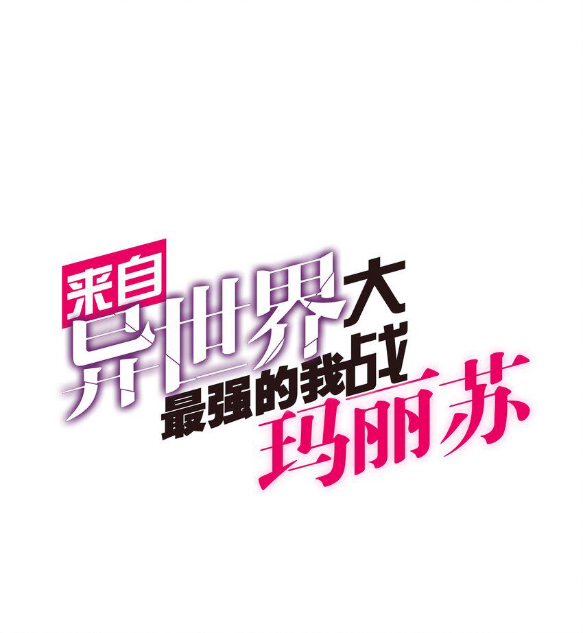 来自异世界最强的我大战玛丽苏漫画,017 异世界陪玩1图