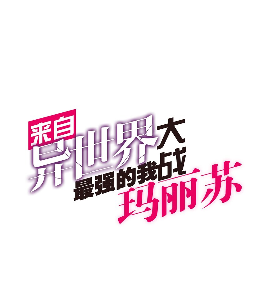 来自异世界最强的我大战玛丽苏漫画,021 新的战场1图