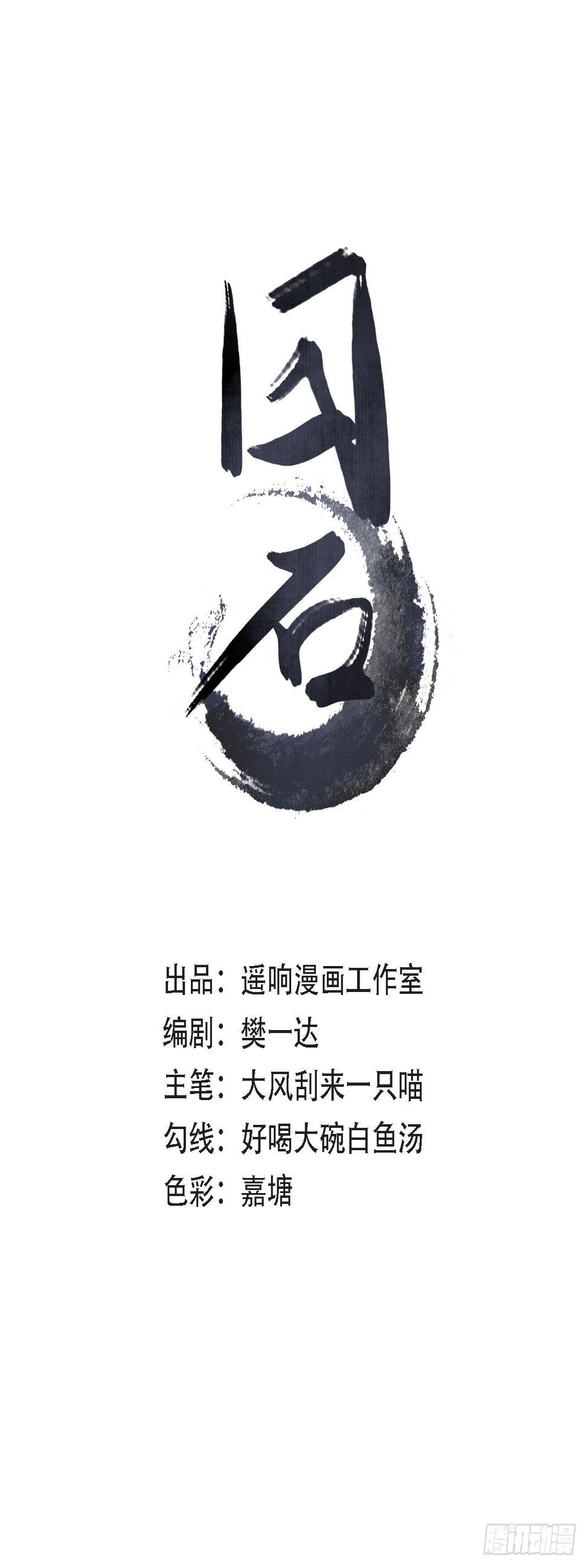囚石漫画,第七话 桑竹1图