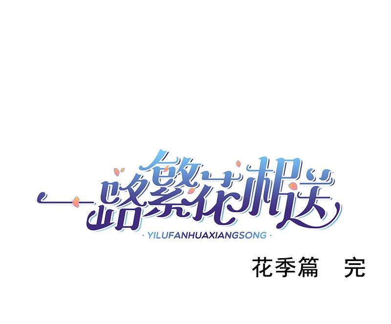一路繁花相送漫画,第39话 小傻瓜，我也喜欢你1图