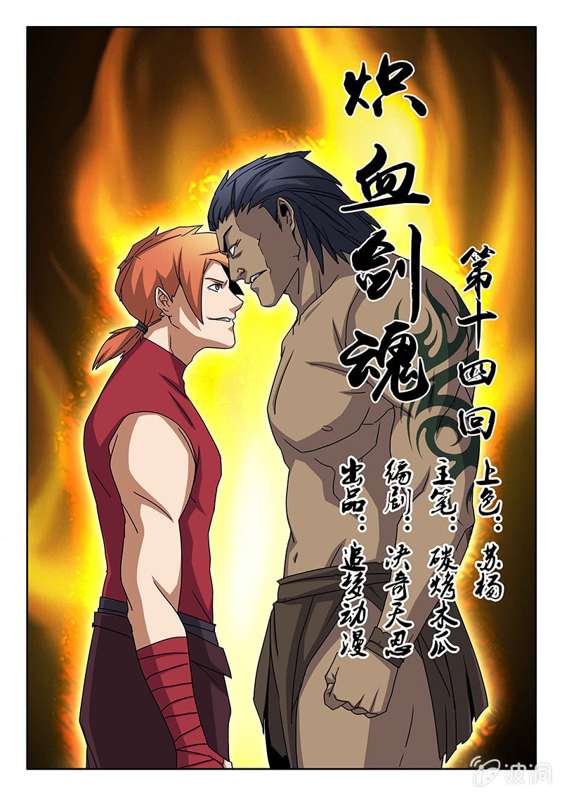 炽血剑魂漫画,第14话 山国1图