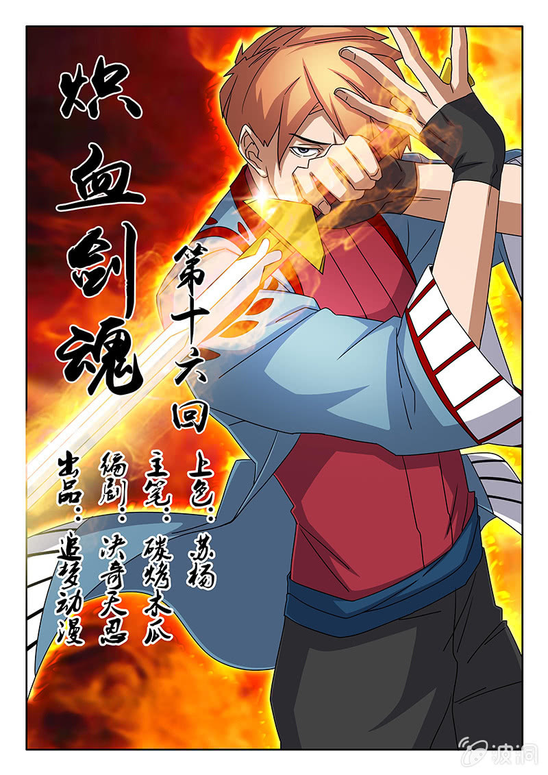 炽血剑魂漫画,第16话 新的···伙伴？1图