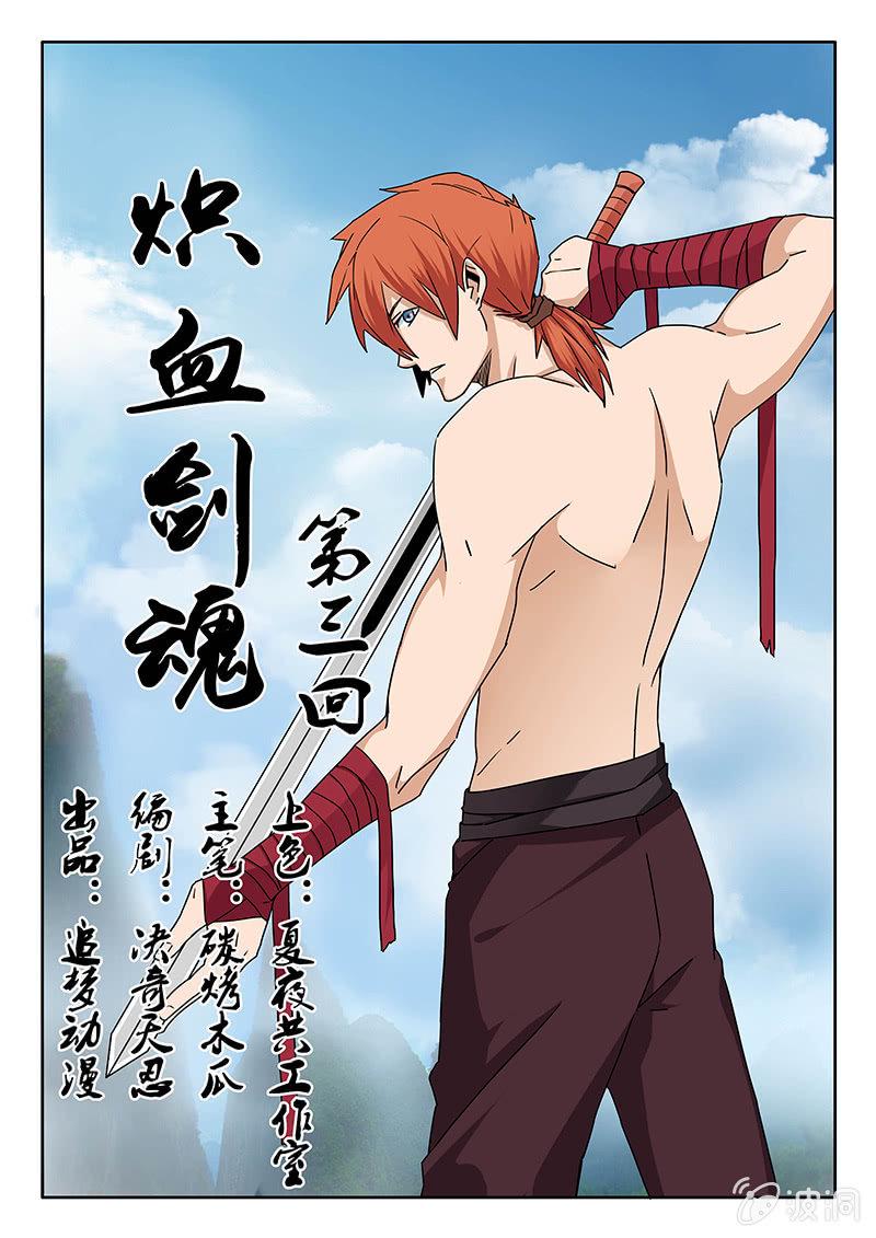 炽血剑魂漫画,第03话 剑韧1图