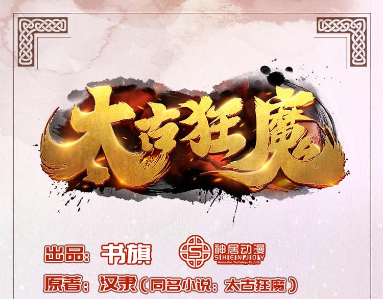 太古狂魔漫画,第37话1图