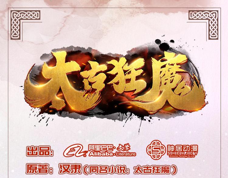 太古狂魔漫画,第14话1图