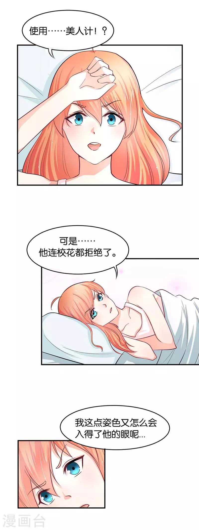 俏丫头与校草同居漫画,第5话 我是不会喜欢上你的1图