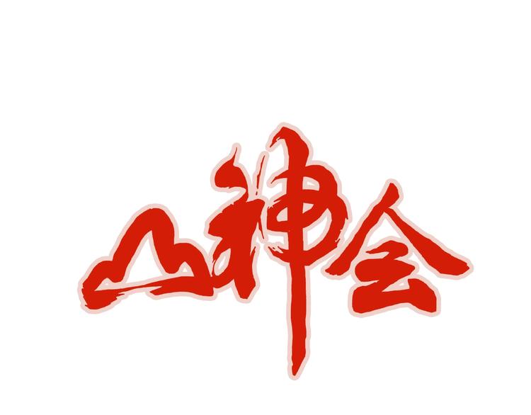 山神会漫画,第2话 有叔叔的好处1图