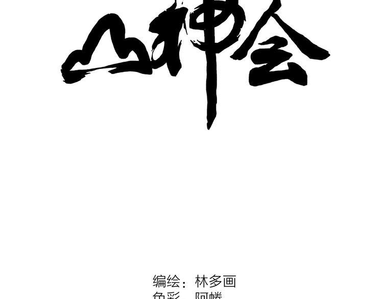 山神免费观看完整版漫画,第7话 山神会的由来（五）1图