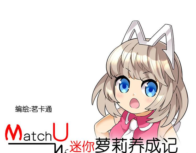 MatchU迷你萝莉成长记漫画,偷拍大爷1图
